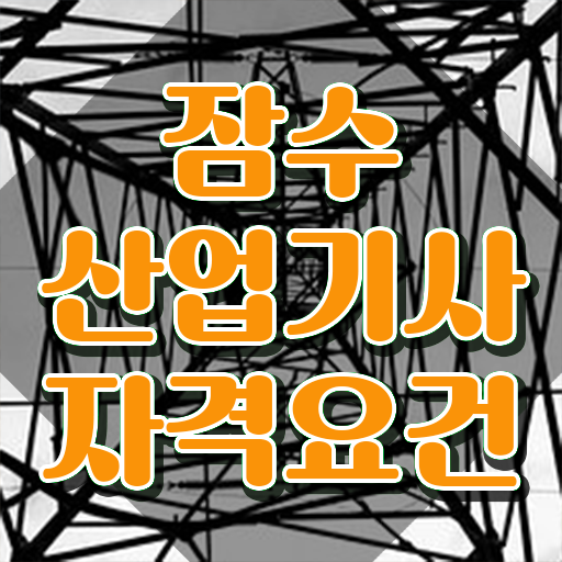  잠수산업기사 채용 잠수산업기사 시험응시조건 온라인 수업으로 빠르게 준비한 후기