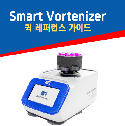  Smart Vortenizer- 퀵프로토콜