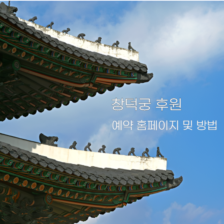  창덕궁 후원 예약 홈페이지 예약 방법 및 예약 팁