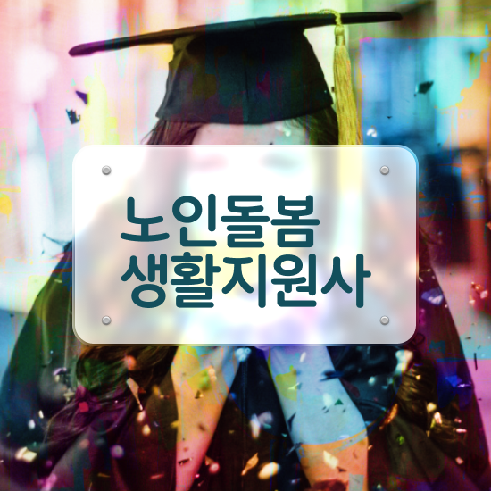  노인복지전달체계 , 노인돌봄생활지원사 자격증 쉽고 간편하게 합격정보 및 구직정보