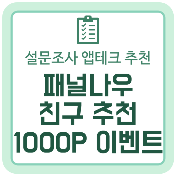 설문조사 앱테크 추천, 패널나우 친구 추천 이벤트 (추천 코드 : P3162399) 설문조사 앱테크 추천, 패널나우 친구 추천 이벤트 (추천 코드 : P3162399)