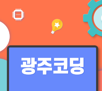  [ 광주웹코딩학원 ] 웹코딩 배워서 취업까지 해보자! Feat. 비전공자도 가능!!