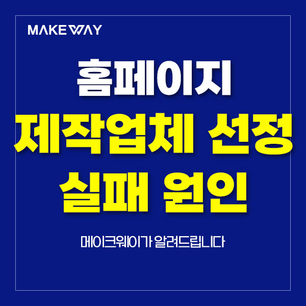  인천홈페이지제작 - 홈페이지 제작업체 선정 실패 원인과 해결책