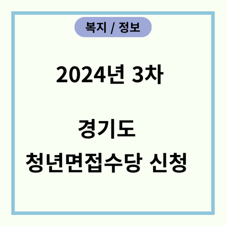  2024년 3차 경기도 청년 면접수당 신청기간 및 방법