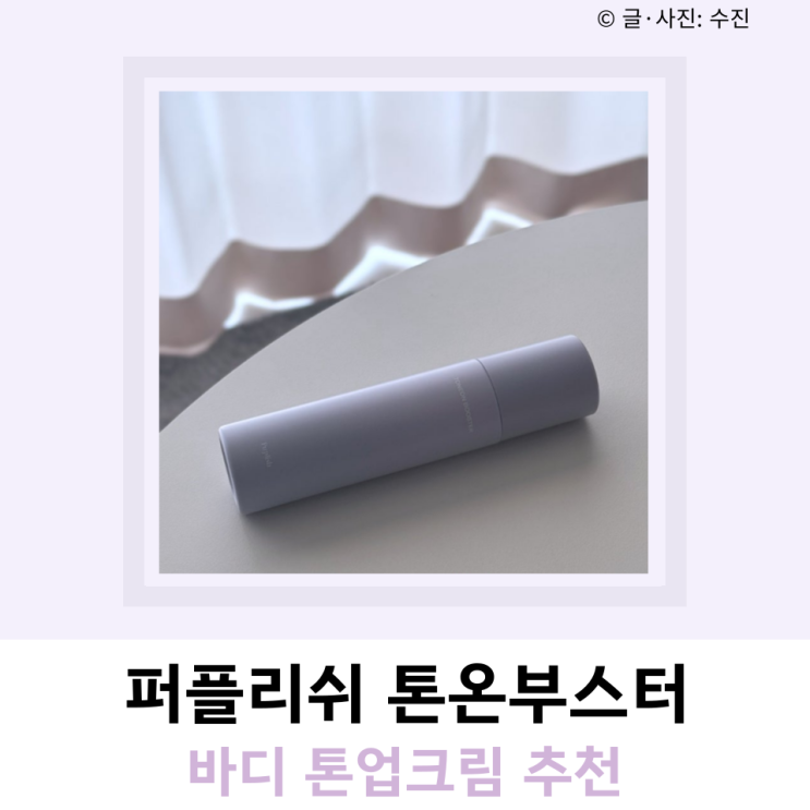 바디 톤업크림 추천 퍼플리쉬 톤온부스터 바디 톤업크림 추천 퍼플리쉬 톤온부스터