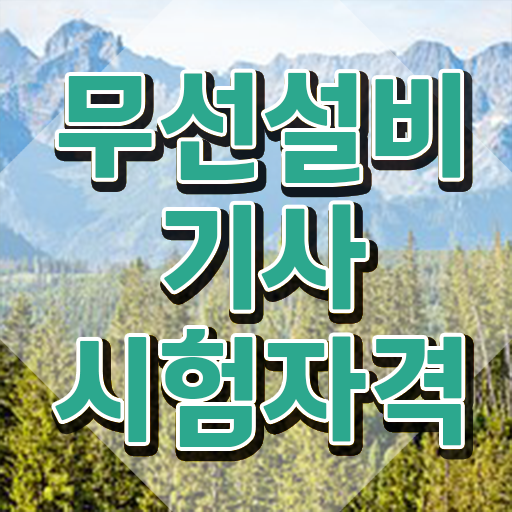  무선설비기사 시험접수 무선설비기사 시험응시조건 온라인으로 빠르게 성공한 방법