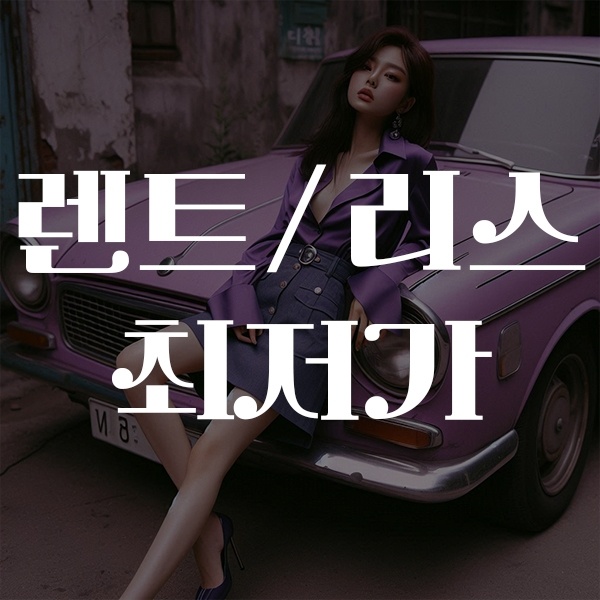  장기렌트 리스 견적비교 미친자 바꿔볼카