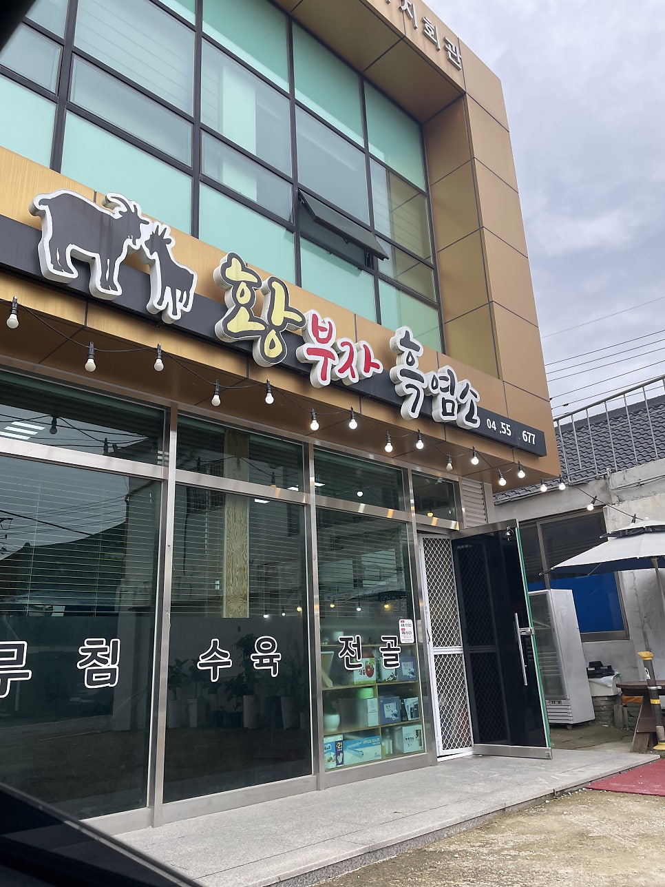 황부자흑염소 사진 1