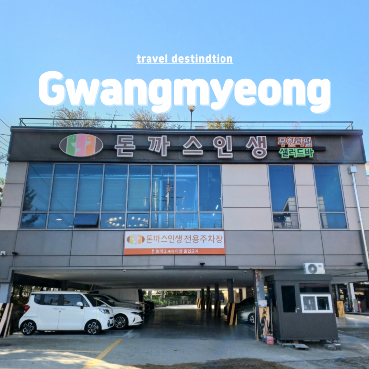 광명 밤일마을맛집 무한리필 돈까스 뷔페 돈까스인생 광명 밤일마을맛집 무한리필 돈까스 뷔페 돈까스인생