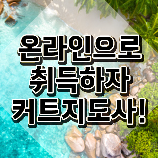  커트지도사 무료 교육 , 커트지도사 자격증 15일 만에 합격정보 , 무료수강 혜택