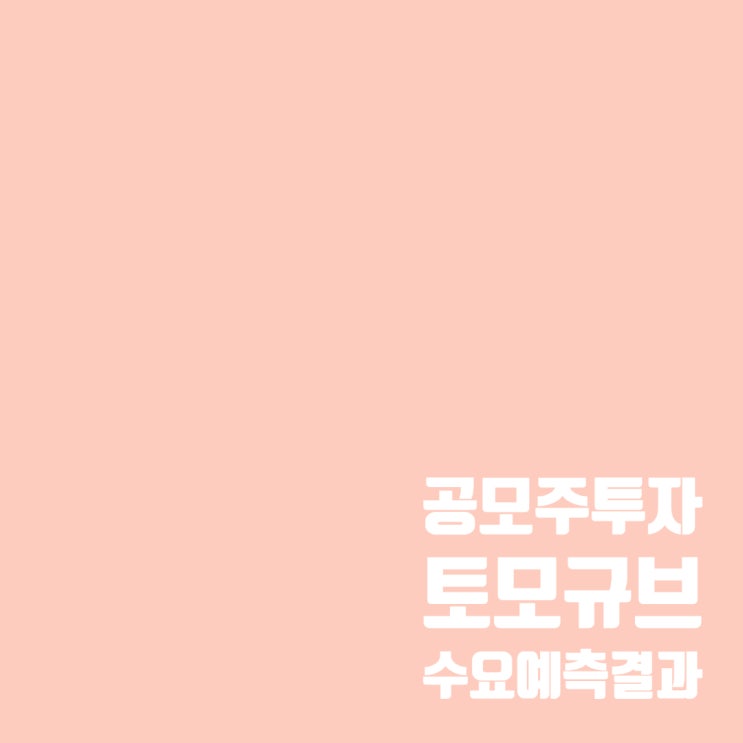  공모주투자 : 토모큐브 수요예측 결과 및 상장 일정