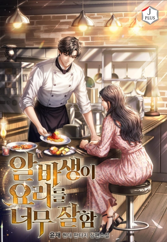  알바생이 요리를 너무잘함 리뷰 (결말 포함) 상태창 요리 먼치킨 성장물 추천