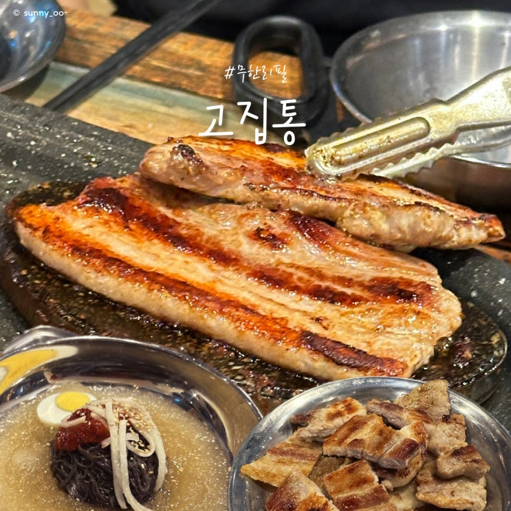  [울산/남구] 무한리필로 즐기기 괜찮은 가성비 좋은 고기집 고집통