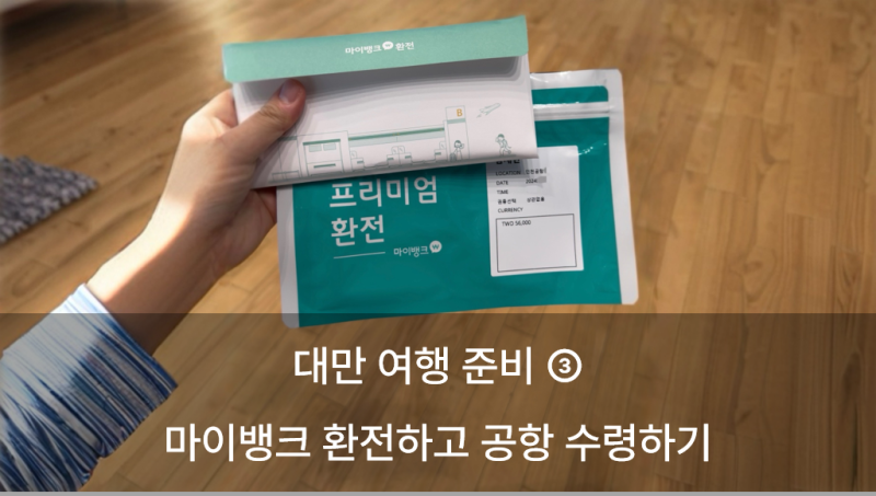 대만 여행 준비 - 3 마이뱅크로 환전 신청하고 공항에서 수령하는 법(주의점, 꿀팁)