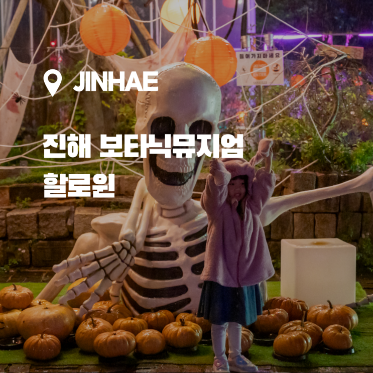  경남에서 즐기는 할로윈 스팟, 진해 보타닉뮤지엄