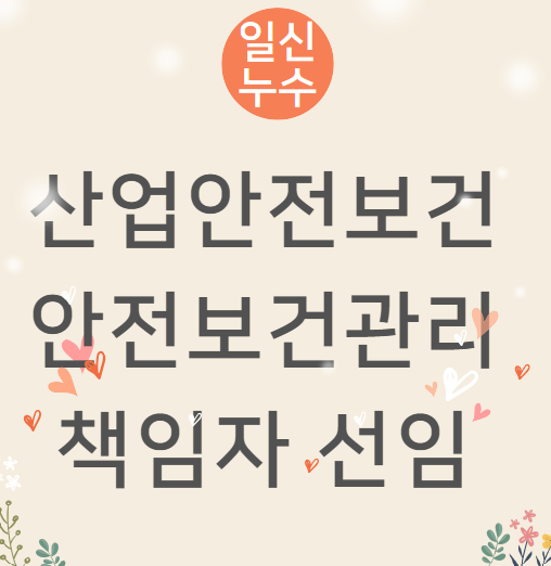  안전보건관리 책임자 선임 방법 대상 교육 직무 자세히 알아볼게요