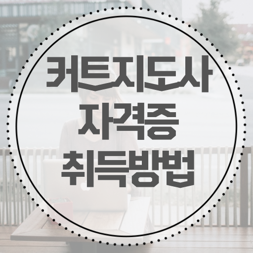  커트지도사 독학 , 커트지도사 자격증 단기간에 취득한 정보 알려드려요