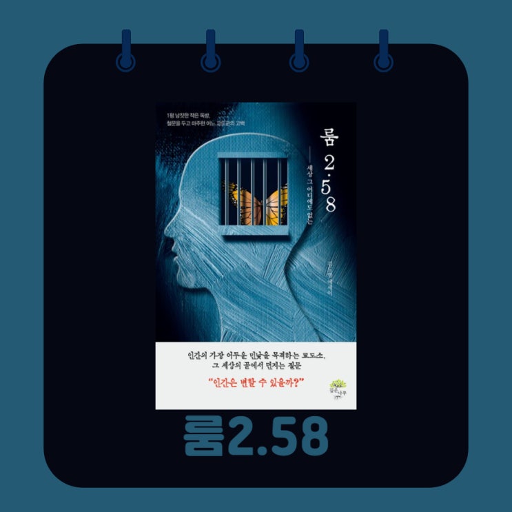  룸 2.58 l 김도영 l 교도관의 고백 l 에세이