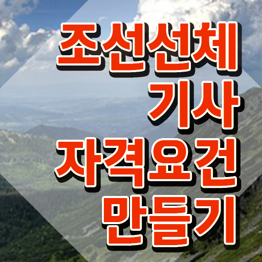  조선선체기사 시험응시자격 집에서 온라인으로 간단하게 완료한 노하우
