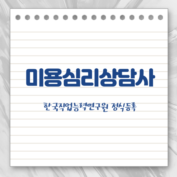  미용심리상담사 공부방법 , 미용심리상담사 자격증 1달 만에 취득한 정보 , 무료수강 혜택