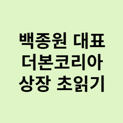  더본코리아 상장, 백종원 대표의 예상 움직임과 상장 후 전망은?