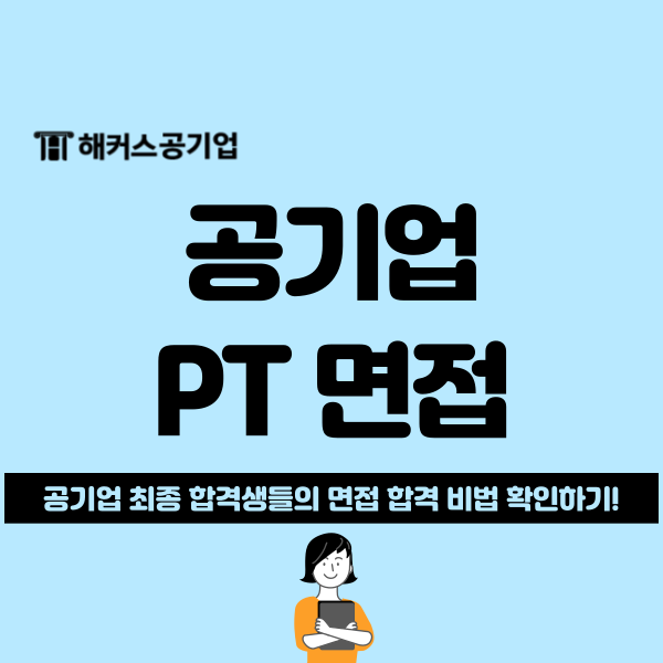  공기업 PT 면접 질문 리스트+합격 답변 공유