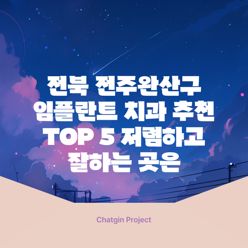 전북 전주완산구 임플란트 치과 추천 TOP 5 저렴하고 잘하는 곳은