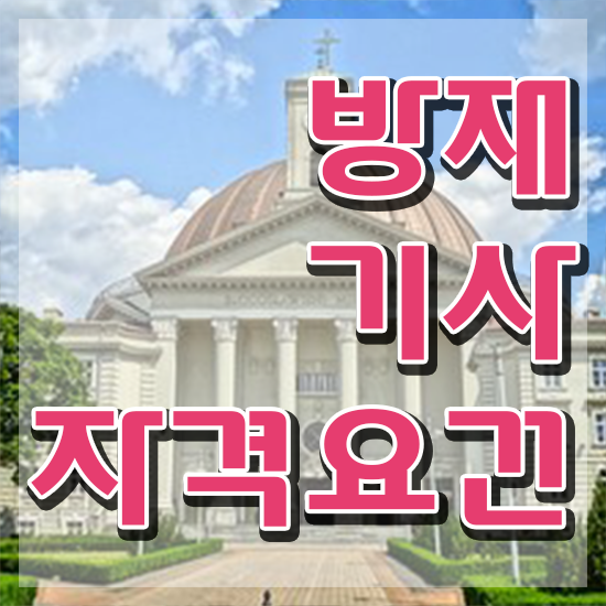  방재기사 관련학과 방재기사 응시조건 인강으로 단기간에 준비한 노하우