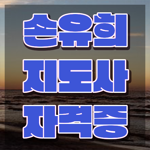  가을손유희 , 손유희지도사 자격증 응시자격 없이 학습한 후기 알려드려요