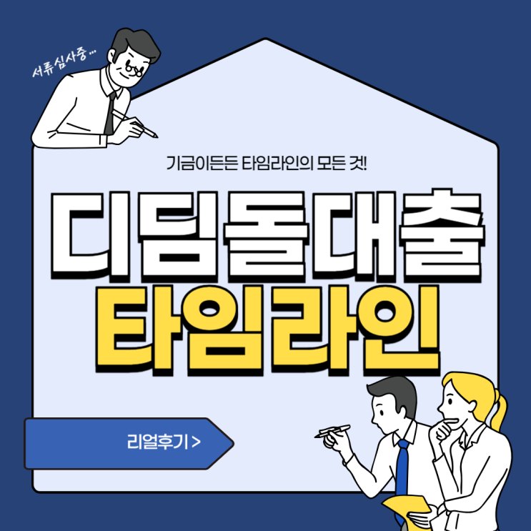  기금이든든 자산심사 부적격 디딤돌대출 승인 타임라인 후기