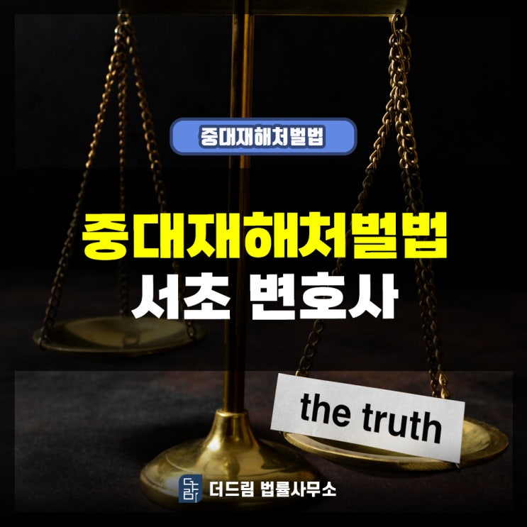  중대재해처벌법 서초변호사