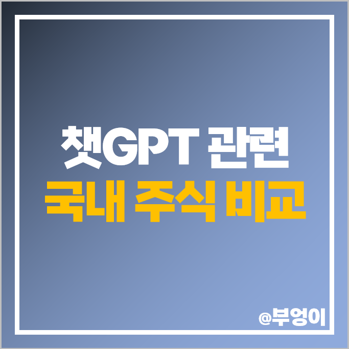 AI 챗GPT 관련주 이수페타시스 주가 네이버 플리토 셀바스AI 주식 AI 챗GPT 관련주 이수페타시스 주가 네이버 플리토 셀바스AI 주식