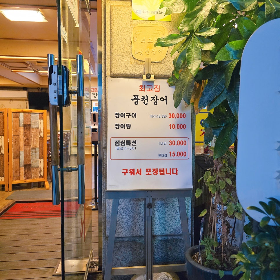 최고집풍천장어 사진 2