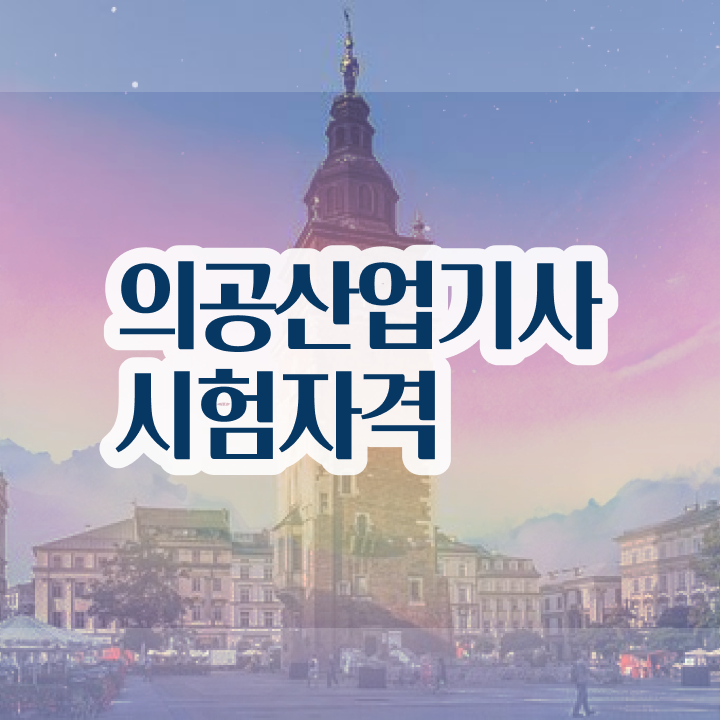  의공산업기사 시험자격 온라인 과정으로 간단하게 성공한 후기