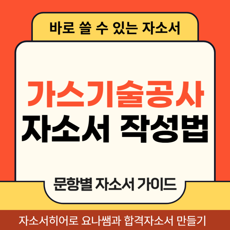  한국가스기술공사 채용, 자소서 항목 및 자기소개서 작성법