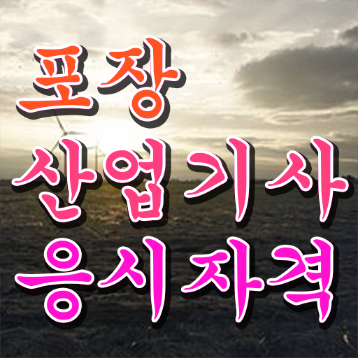  포장산업기사 시험응시자격 온라인으로 빠르게 성공한 노하우