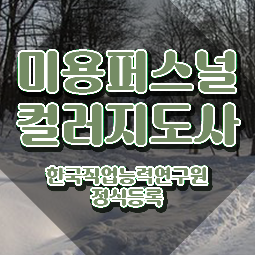  미용퍼스널컬러 , 미용퍼스널컬러지도사 자격증 합격한 전략 정보 가득