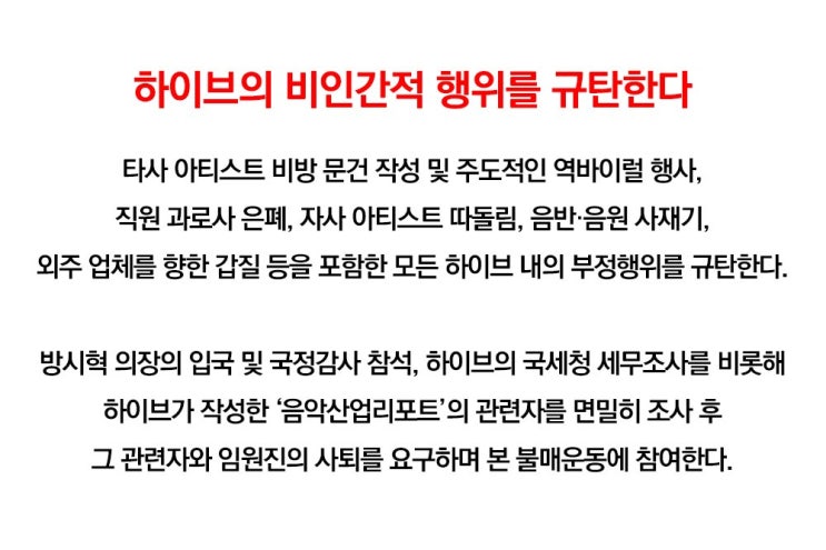 하이브의 비인간적 행위를 규탄합니다