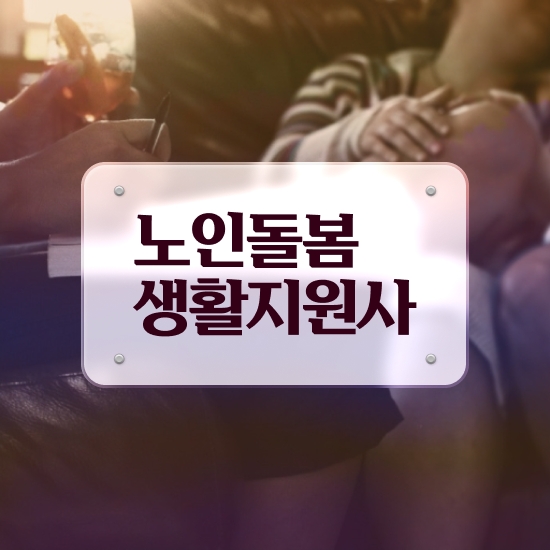  노인돌봄서비스 사업 , 노인돌봄생활지원사 자격증 2주 만에 준비한 방법 및 취업 전망