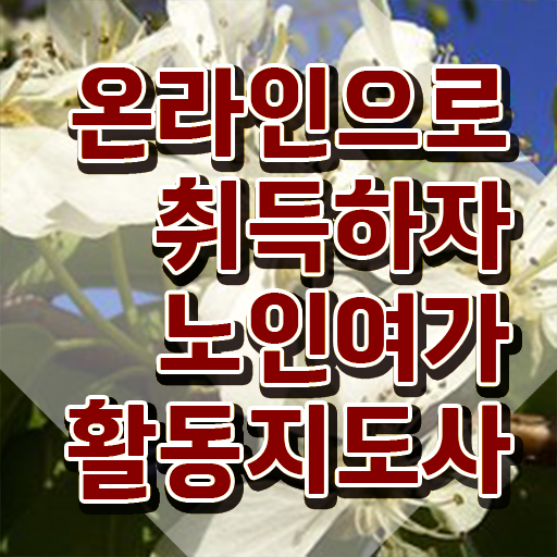  노인여가활동지도사 학점 , 15일 만에 노인여가활동지도사자격증 합격 후기