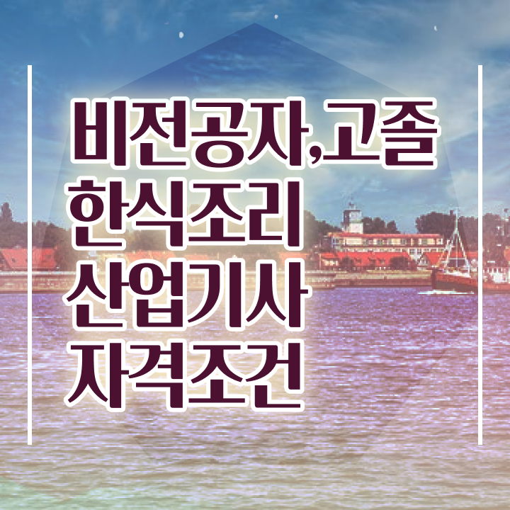  한식조리산업기사 시험자격 온라인 과정으로 간단하게 끝낸 전략