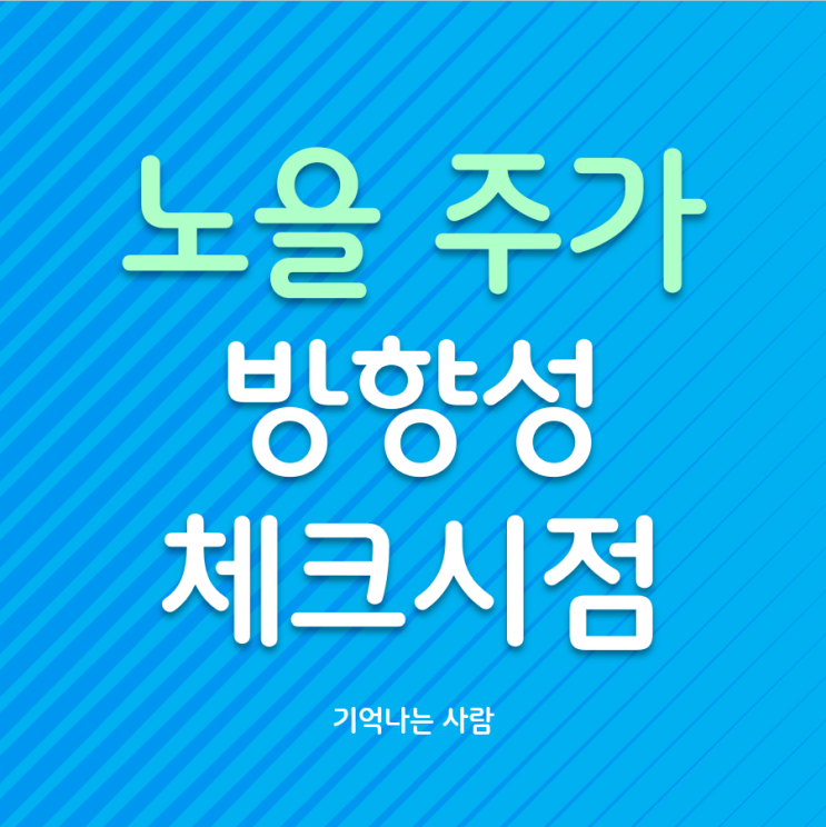  노을 주가 방향성 체크가 필요한 시점