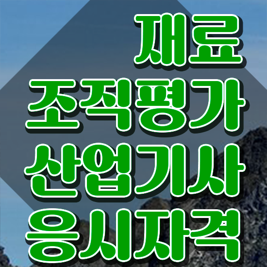  재료조직평가산업기사 응시자격 서류 재료조직평가산업기사 취득자격 집에서 온라인으로 빠르게 준비한 후기