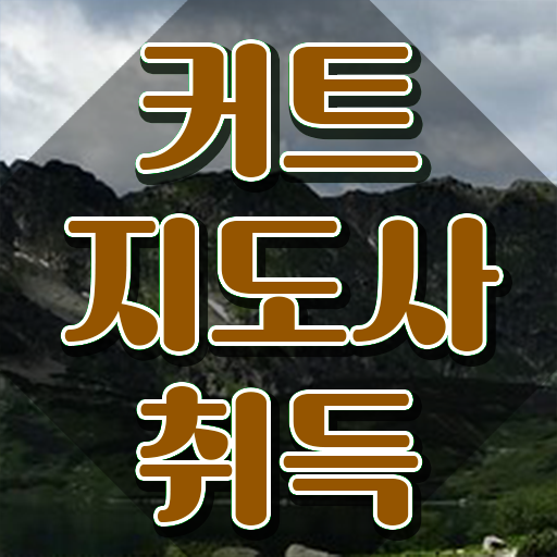  커트지도사 공부 , 커트지도사 자격증 취득한 방법 여기서 확인하세요