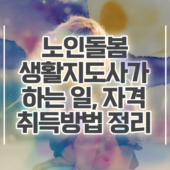  노인돌봄서비스 사업 , 노인돌봄생활지원사 자격증 독학으로 취득했던 후기 정리해드립니다