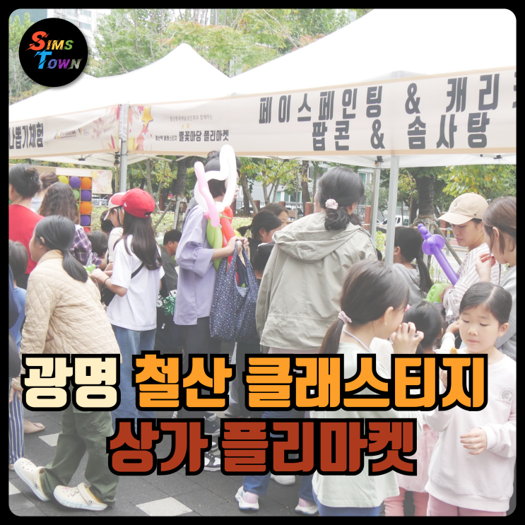  풍선다트와 달고나체험 및 매직버블쇼 등으로 아파트 상가 플리마켓을 기획 대행했습니다