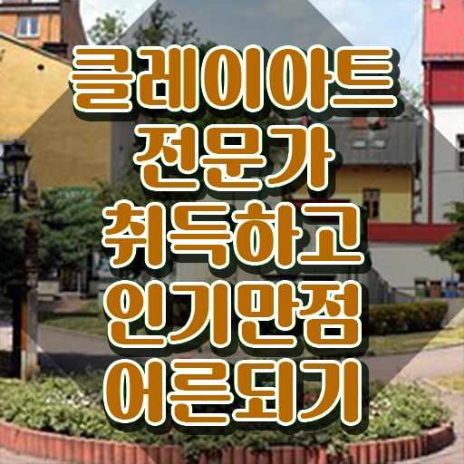  , 클레이아트전문가 자격증 직장인도 쉽게 취득한 과정 추천합니다