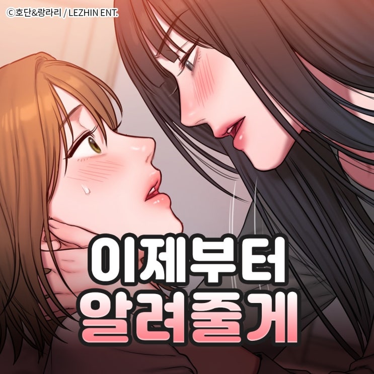  웹툰 GL 배드띵킹다이어리 #친구에서연인
