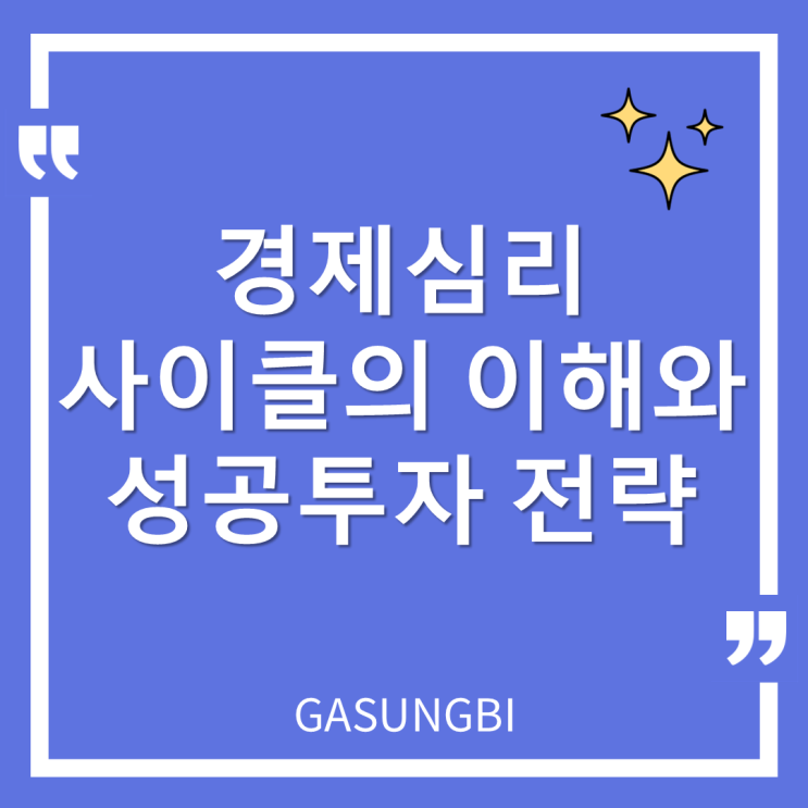  경제심리 사이클의 이해와 성공투자 전략