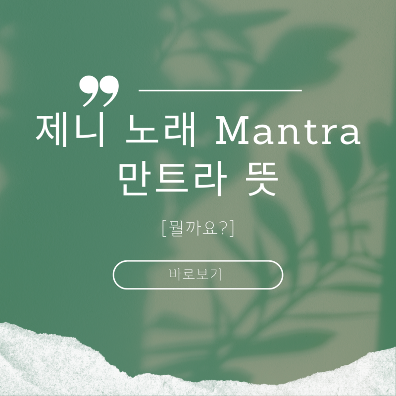 만트라 뜻 제니 노래 Mantra 의미 궁금하다면